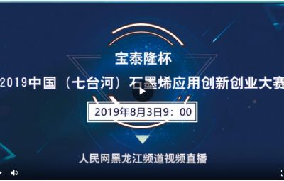 “寶泰隆杯”2019中國（七臺(tái)河）石墨烯應(yīng)用創(chuàng)新創(chuàng)業(yè)大賽