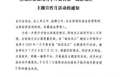 黑龍江證監(jiān)局關(guān)于開(kāi)展首屆“誠(chéng)信龍江”主題宣傳月活動(dòng)的通知（黑證監(jiān)發(fā)[2020]5號(hào)）