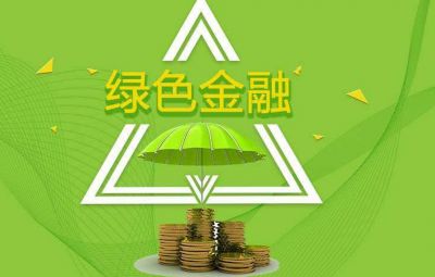 什么是綠色金融？如何發(fā)展綠色金融？