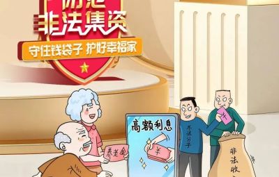 “拒絕高利誘惑、遠離非法集資”  ---擦亮雙眼辨識　莫信“一夜暴富”