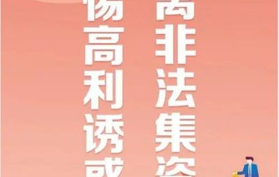 “拒絕高利誘惑、遠離非法集資”---非法集資最高可處無期徒刑